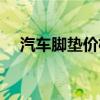 汽车脚垫价格图片大众（汽车脚垫价格）