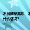 不得随意离职、不得炫富基金业重磅基础性规则发布 具体是什么情况?