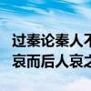 过秦论秦人不暇自哀而后人哀之（秦人不暇自哀而后人哀之）