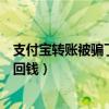 支付宝转账被骗了怎么办可以追回（支付宝被骗了怎样能追回钱）