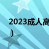 2023成人高考报名费用（成人高考报名费用）