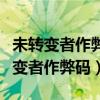 未转变者作弊码怎么同一个东西拿多次（未转变者作弊码）