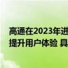 高通在2023年进博会上展示创新的产品技术用5G专利技术提升用户体验 具体是什么情况?