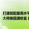 打造验配最高水平为清晰“视”界保驾护航｜2023蔡司视光大师赛圆满收官 具体是什么情况?