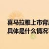 喜马拉雅上市背后之路： 持续科技赋能播客产业长足发展 具体是什么情况?