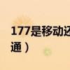 177是移动还是电信号码（177是移动还是联通）