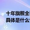 十年旗舰全面超越Pro一加12定档12月5日 具体是什么情况?