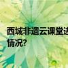 西城非遗云课堂进校园助力文化传承焕发新生机 具体是什么情况?