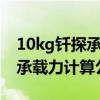 10kg钎探承载力计算公式（轻型触探仪地基承载力计算公式）