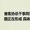 音集协总干事周亚平：内容+渠道一体化的数字音乐垄断帝国正在形成 具体是什么情况?