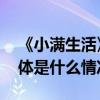 《小满生活》用知足常乐的智慧治愈焦虑 具体是什么情况?