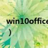 win10office哪个版本最好用（win10 office）