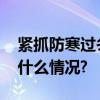 紧抓防寒过冬培训保障设备运行安全 具体是什么情况?