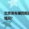 北京发布第四轮拟供项目清单涉13宗地65公顷 具体是什么情况?