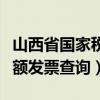 山西省国家税务局通用定额发票（山西通用定额发票查询）