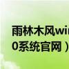 雨林木风win10系统安装教程（雨林木风w10系统官网）