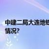 中建二局大连地铁4号线西-松区间盾构顺利始发 具体是什么情况?