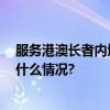 服务港澳长者内地安老 大湾区社会服务呈现新气象 具体是什么情况?