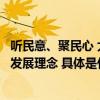 听民意、聚民心 大兴区黄村镇用实际行动深入贯彻绿色生态发展理念 具体是什么情况?