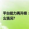 平台能力再升级：看智己如何以时尚“高定”出众 具体是什么情况?