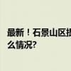 最新！石景山区提供儿科诊疗服务的医疗机构名单 具体是什么情况?