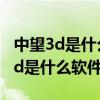 中望3d是什么软件怎么打开绘图界面（中望3d是什么软件）