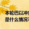 本轮巴以冲突已致双方超1.62万人死亡 具体是什么情况?