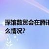 探馆数贸会在腾讯展台感知前沿技术预见未来生活 具体是什么情况?