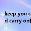 keep you calm是什么意思（keep calm and carry on什么意思）