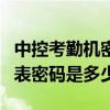 中控考勤机密码忘了怎么办（中控考勤机考勤表密码是多少）