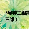 5号特工组第三部30全集剧情（5号特工组第三部）