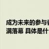 成为未来的参与者百度智能云千帆大模型平台黑客马拉松圆满落幕 具体是什么情况?