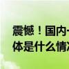 震憾！国内一造船厂下班画面在国外疯传 具体是什么情况?