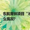 东航帮扶项目“沧源蜜蜂”首度赢得蜂种销售订单 具体是什么情况?