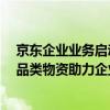 京东企业业务启动工业专场直播  精选五金、清洁、电气等品类物资助力企业年末经营冲刺 具体是什么情况?