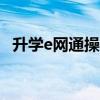 升学e网通操作指南（ewt升学e网通登陆）