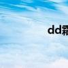 dd霜是干嘛用的（dd霜）