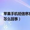 苹果手机短信息发送失败怎么回事（苹果手机短信发不出去怎么回事）