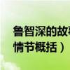 鲁智深的故事情节概括50字（鲁智深的故事情节概括）