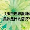 《虫虫世界漫游记》开播在即开启一场虫虫王国的奇幻旅程 具体是什么情况?