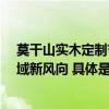 莫干山实木定制节圆满落幕——全民参与 引领全屋定制领域新风向 具体是什么情况?