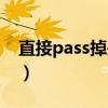 直接pass掉是什么意思（pass掉是什么意思）