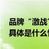 品牌“激战”球场名酒沱牌怎样跨界出圈？ 具体是什么情况?