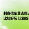 刺客信条艾吉奥三部曲顺序（刺客信条艾吉奥三部曲哪一部比较好玩 比较好上手）