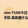 vivo Y100i今日1599元开启预售：最划算的512GB大存储手机 具体是什么情况?