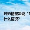 对奶精坚决说“NO”！书亦烧仙草开启零奶精时代 具体是什么情况?