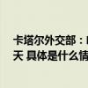 卡塔尔外交部：哈马斯与以色列同意将临时停火协议延长2天 具体是什么情况?