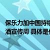 保乐力加中国持续倡导饮酒间隙“多喝水” 助力全国理性饮酒宣传周 具体是什么情况?