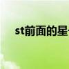 st前面的星号（st前面加星号什么意思）