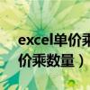 excel单价乘数量用什么公式（excel表格单价乘数量）